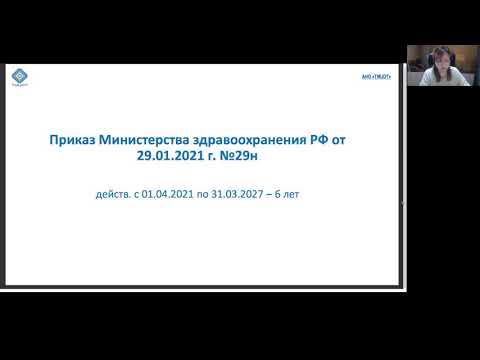 Видео: Как проводить предварительный и периодический медицинский осмотр с 01.04 2021 г.