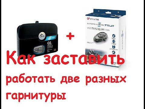 Видео: Interphone TOUR + Scala Rider Q1 Как наладить интерком между мотогарнитурами