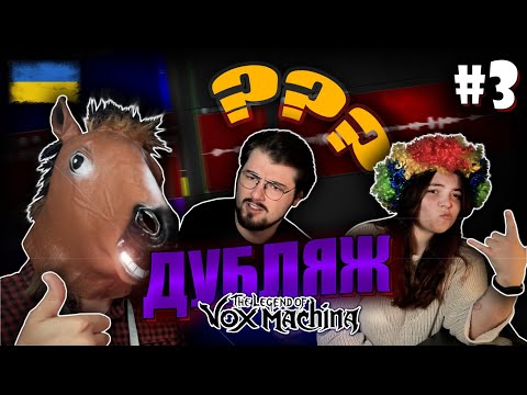 Видео: БУЛБУЛІНГ | ДУБЛЯЖ VOX MACHINA | #3