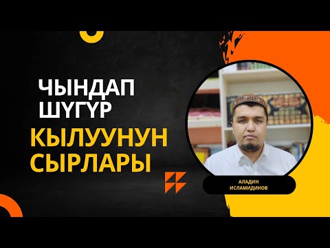 Видео: Чындап шүгүр кылганды үйрөнүңүз. Бул видеодо көп пайда катылган. Жума баяны.