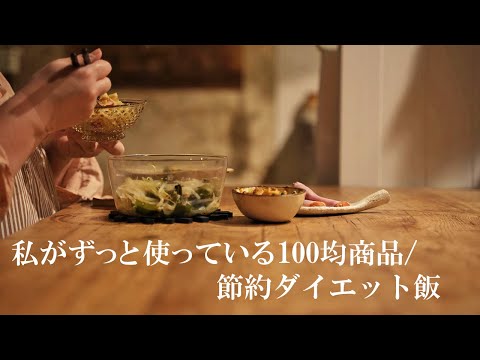 Видео: Предметы за 100 иен, которые я использую в течение длительного времени / экономлю диетический рис