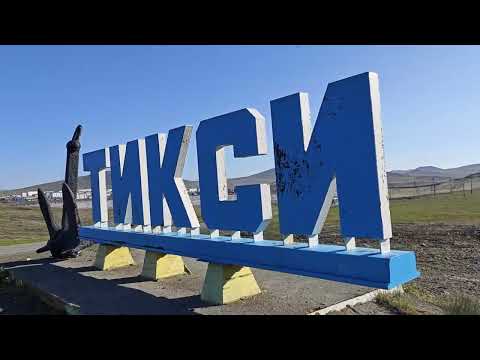 Видео: Тикси