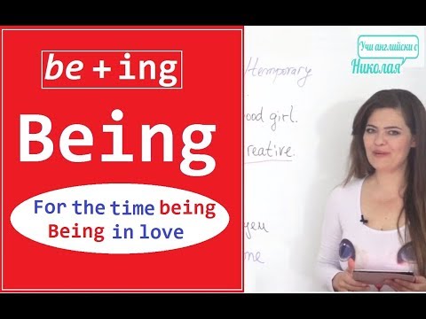 Видео: Being - Учи английски с Николая