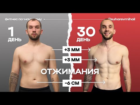 Видео: 100 отжиманий КАЖДЫЙ ДЕНЬ в течении 30 дней (КАК ИЗМЕНИТСЯ ВАШЕ ТЕЛО)