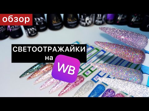 Видео: ЛУЧШИЕ из ХУДШИХ/ ОБЗОР СВЕТООТРАЖАЮЩИХ гель-лаков на Wildberries