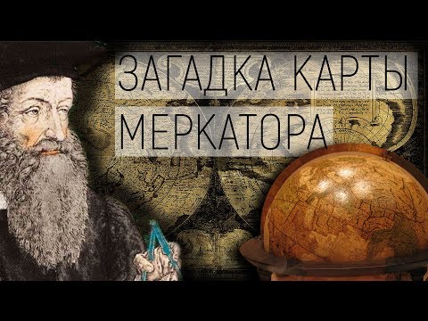 Видео: Загадка карты Меркатора. Карта мира. CHANNEL 057 #42