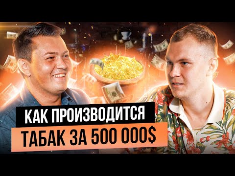 Видео: Табак для кальяна - как это сделано? Интервью и экскурсия по производству Loud с Дмитрием Акимовым!