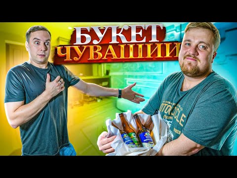 Видео: Почти мужской букет! 5 бутылок "Букет Чувашии" от Алексея!