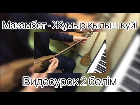 Видео: Махамбет - Жұмыр қылыш күйі видеоурок 2 бөлім