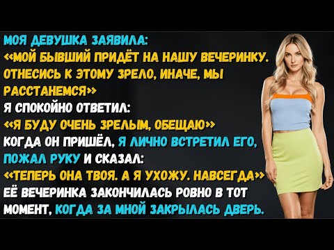 Видео: Моя девушка пригласила бывшего на нашу вечеринку. Я пожал ему руку — и навсегда ушел из её жизни
