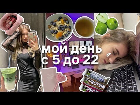 Видео: МОЙ ДЕНЬ С 5 УТРА ДО 10 ВЕЧЕРА! Что я ем?