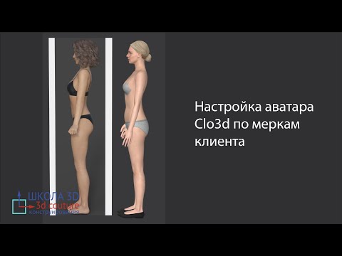 Видео: Настройка аватара Clo3d по меркам клиента