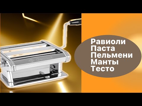 Видео: Тестораскатка лапшерезка ручная, машинка для раскатки теста Gemlux GL-PMZ-180 обзор и тестирование