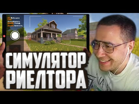 Видео: ЛИКС ИГРАЕТ В СИМУЛЯТОР РИЕЛТОРА | ESTATE AGENT SIMULATOR