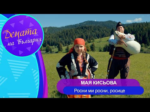 Видео: MAYA KISYOVA - ROSNI MI ROSNI, ROSITSE / Мая Кисьова - Росни ми росни, росице | Official Video 2022