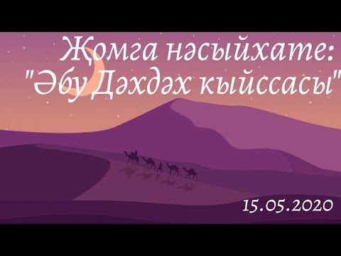 Видео: Әбу Дәхдәх кыйссасы