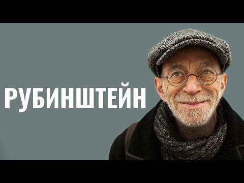 Видео: ЛЕВ РУБИНШТЕЙН: «В детстве дрался, когда обзывали евреем»