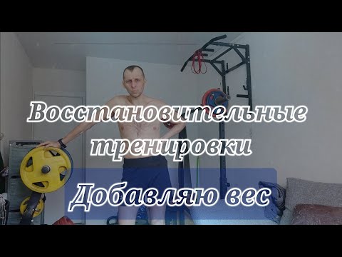 Видео: Силовые тренировки восстановительные. Добавляю вес