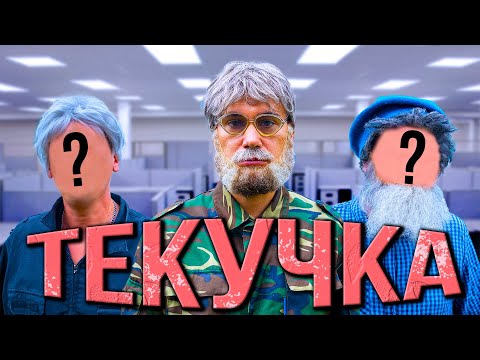 Видео: Когда на работе текучка