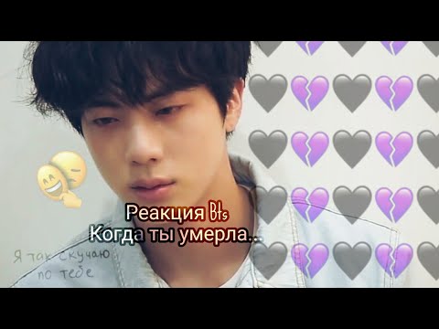 Видео: Реакция Bts, Когда ты умерла😟😭. Хён-лайн....