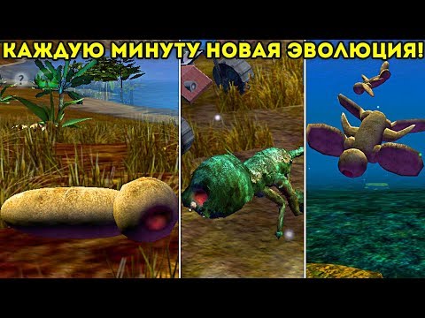 Видео: КАЖДУЮ МИНУТУ НОВАЯ ЭВОЛЮЦИЯ! - Species