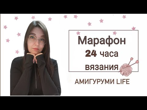 Видео: Марафон 24 часа вязания