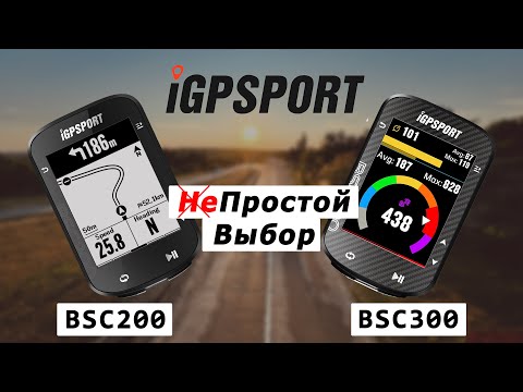 Видео: Сравнение вело-компьютеров iGPSPORT BSC300 и iGPSPORT BSC200. Стоит ли переплачивать ?