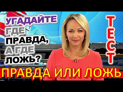 Видео: ТЕСТ 821 Угадай где Правда или ложь Ностальгия Советские технические устройства