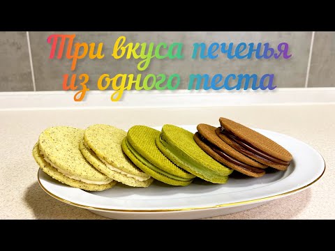 Видео: Три вкуса сэндвич печенья с шоколадной начинкой
