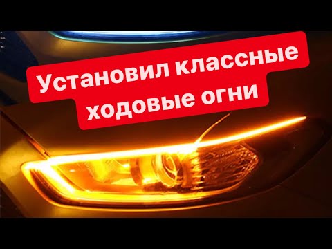 Видео: Установил ходовые огни в машину как на Ferrari / ДХО с AliExpress на автомобиль Toyota Corolla