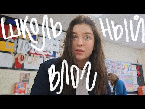 Видео: нашла корону короля американской школы! (vlog 57) || Polina Sladkova