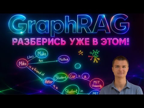 Видео: GraphRAG | САМОЕ ПОНЯТНОЕ ОБЪЯСНЕНИЕ!