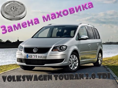 Видео: Фольксваген Туран Volkswagen Touran замена маховика и подшипника