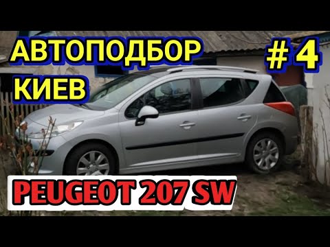 Видео: Смотрим четвёртую машину / Peugeot 207 sw