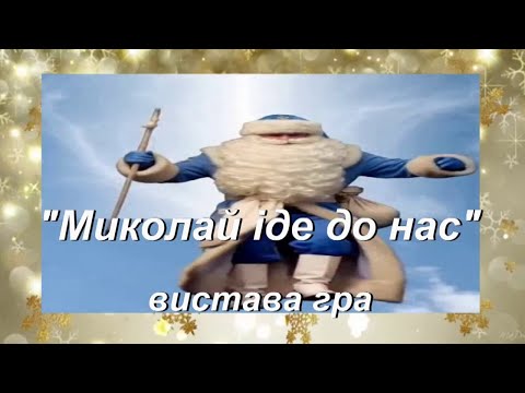 Видео: Миколай іде до нас Привітати в слушний час. Вистава гра інтерактивна, весела, жвава, позитивна!