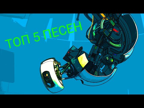 Видео: [🎵] ТОП 5 ПЕСЕН PORTAL 2 [🎵]