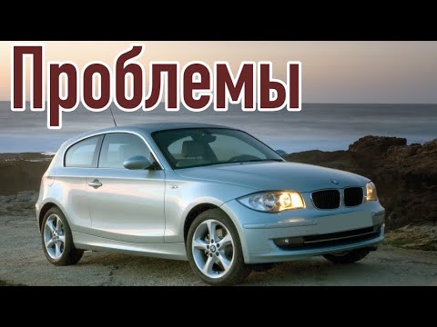 Видео: БМВ 1 серии слабые места | Недостатки и болячки б/у BMW E87 I