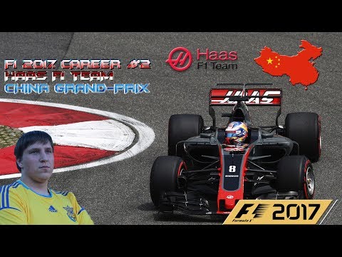 Видео: F1 2017. Прохождение карьеры за Haas F1 Team #2