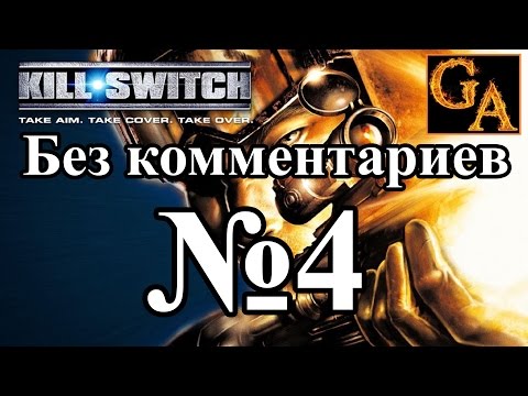 Видео: Kill Switch прохождение без комментариев - № 4 А что внутри?