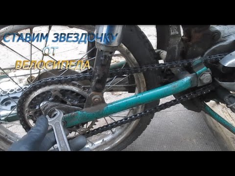Видео: Тюнинг мопеда Карпаты. Ставим переднюю звездочку от велосипеда