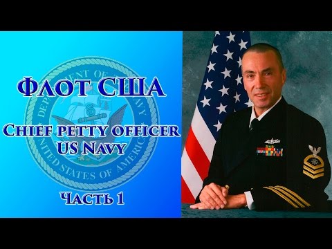 Видео: VOENRUK -  Флот США. Chief petty officer US Navy. Часть 1.