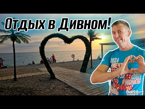 Видео: Дивноморское. Чем этот курорт лучше?! Сколько брать с собой денег в бархатный сезон?! (Папа с Юга)