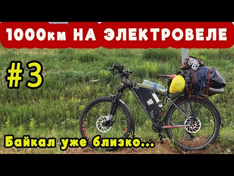 Видео: ДАЛЬНЯК 1000км на ЭЛЕКТРОВЕЛОСИПЕДЕ на БАЙКАЛ | Заехал в Бурятию (часть 3)