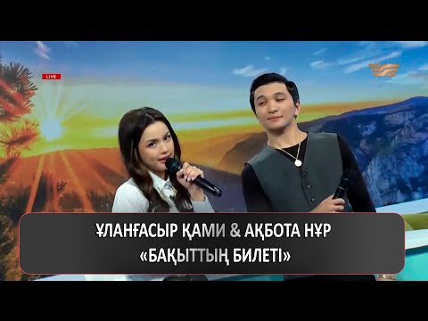 Видео: Ұланғасыр Қами & Ақбота Нұр – «Бақыттың билеті»