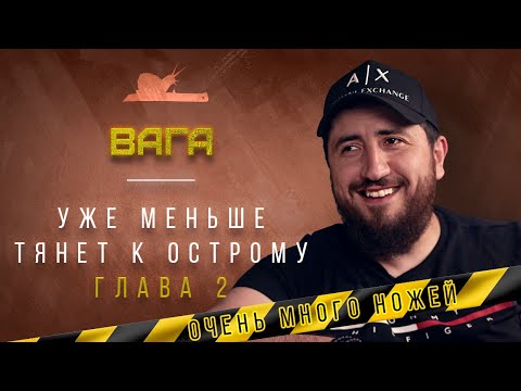 Видео: Много ножей не бывает... или? - Вага - Подкаст №029