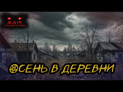 Видео: Осень в деревни! Страшные истории на ночь. Страшилки на ночь