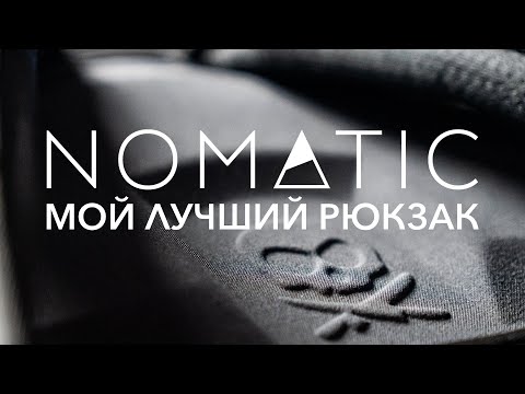 Видео: Самый удобный рюкзак - Nomatic McKinnon Camera Pack