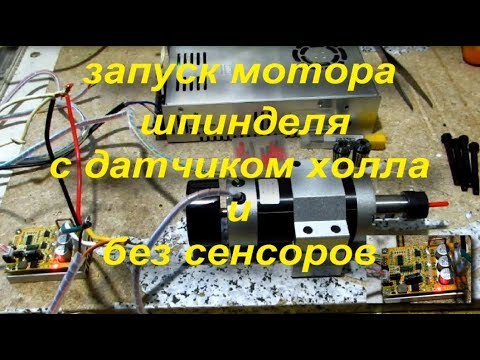 Видео: запуск мотора шпинделя с датчикоми холла и без сенсоров