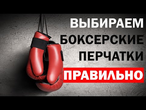 Видео: Как Правильно Выбрать Боксерские Перчатки | По размеру, материалам, назначению