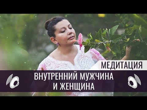 Видео: Внутренний мужчина и женщина | Медитация